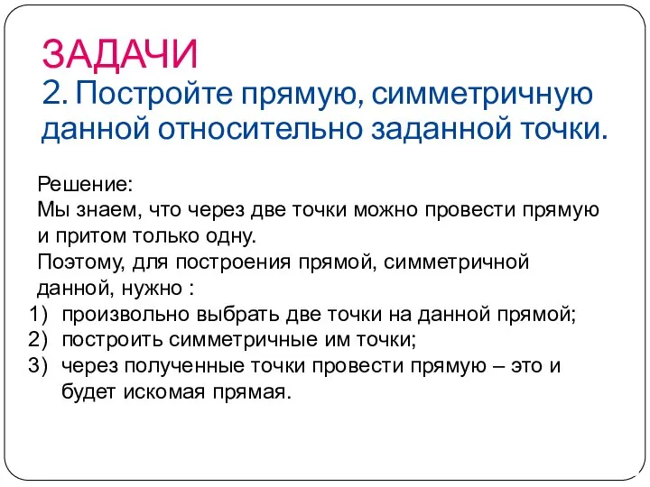 ЗАДАЧИ 2. Постройте прямую, симметричную данной относительно заданной точки. Решение: Мы