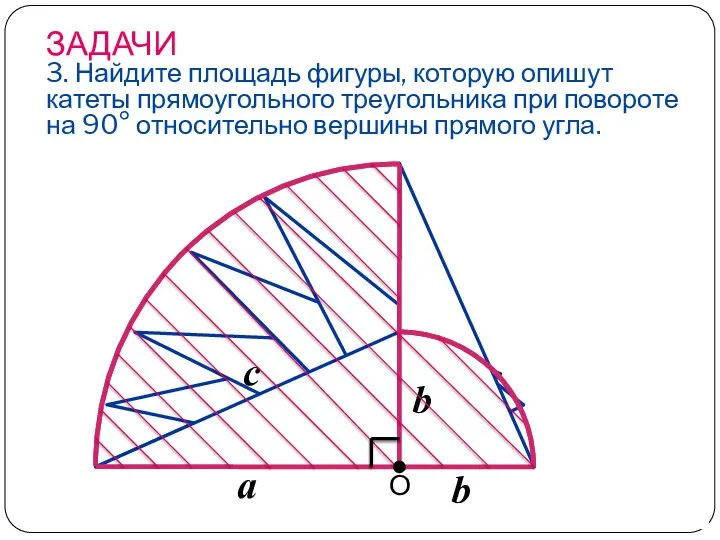 ЗАДАЧИ 3. Найдите площадь фигуры, которую опишут катеты прямоугольного треугольника при