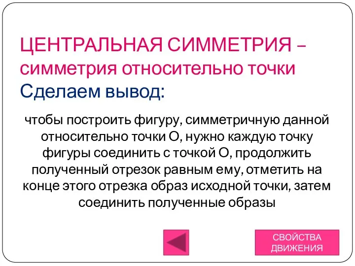 чтобы построить фигуру, симметричную данной относительно точки О, нужно каждую точку