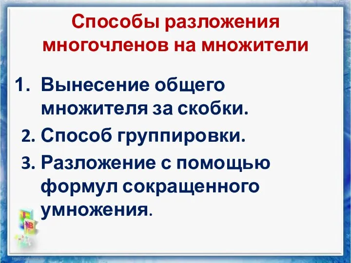 Способы разложения многочленов на множители Вынесение общего множителя за скобки. 2.