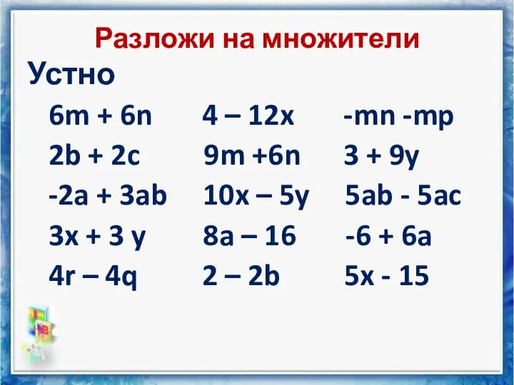 Разложи на множители Устно 6m + 6n 4 – 12x -mn