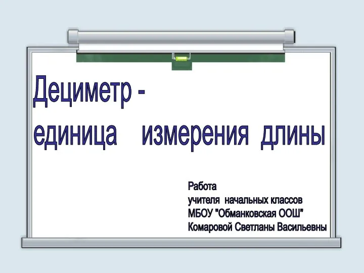 Презентация по математике "Дециметр - новая единица длины" - скачать бесплатно