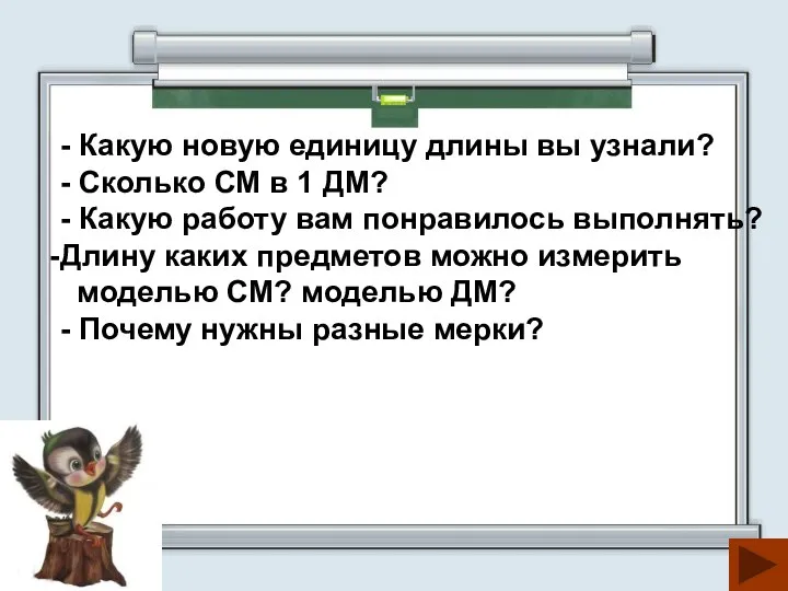 - Какую новую единицу длины вы узнали? - Сколько СМ в