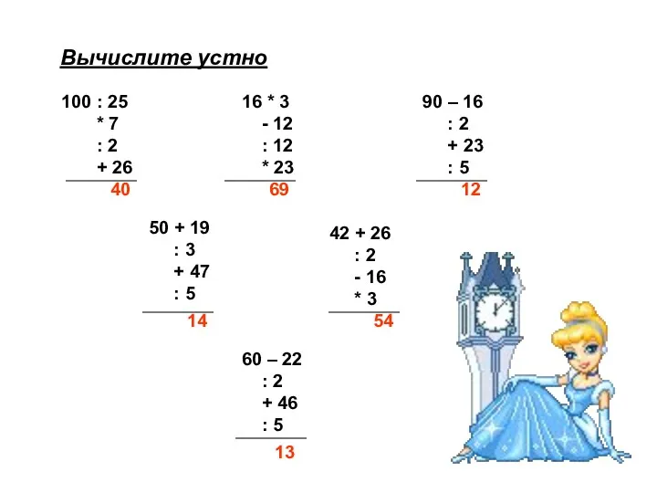 Вычислите устно 100 : 25 * 7 : 2 + 26