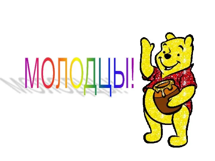 МОЛОДЦЫ!