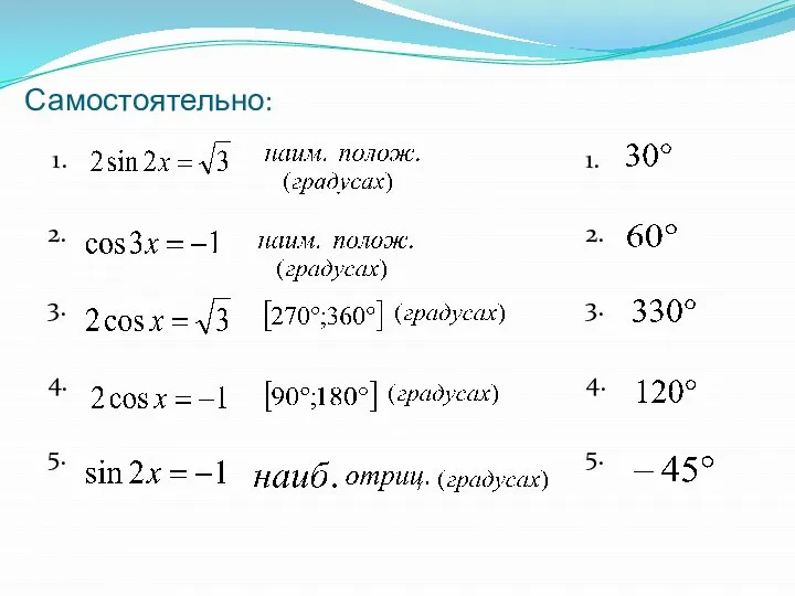 Самостоятельно: 1. 2. 3. 4. 5. 1. 2. 3. 4. 5.