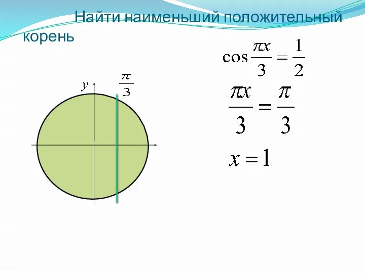 Найти наименьший положительный корень