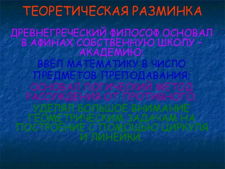 ТЕОРЕТИЧЕСКАЯ РАЗМИНКА ДРЕВНЕГРЕЧЕСКИЙ ФИЛОСОФ ОСНОВАЛ В АФИНАХ СОБСТВЕННУЮ ШКОЛУ – АКАДЕМИЮ; ВВЁЛ МАТЕМАТИКУ В ЧИСЛО ПРЕД