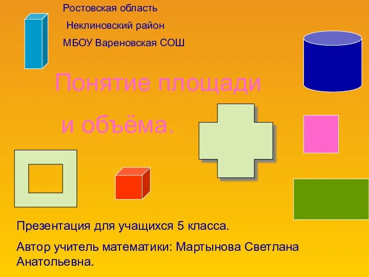 Презентация по математике "Понятие площади и объёма" - скачать бесплатно