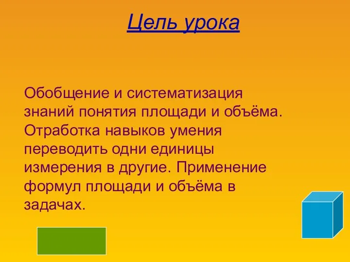 Цель урока Обобщение и систематизация знаний понятия площади и объёма. Отработка