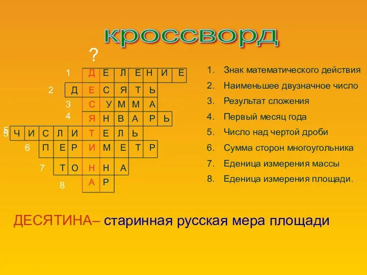 1 2 3 4 5 5 6 7 8 ? кроссворд