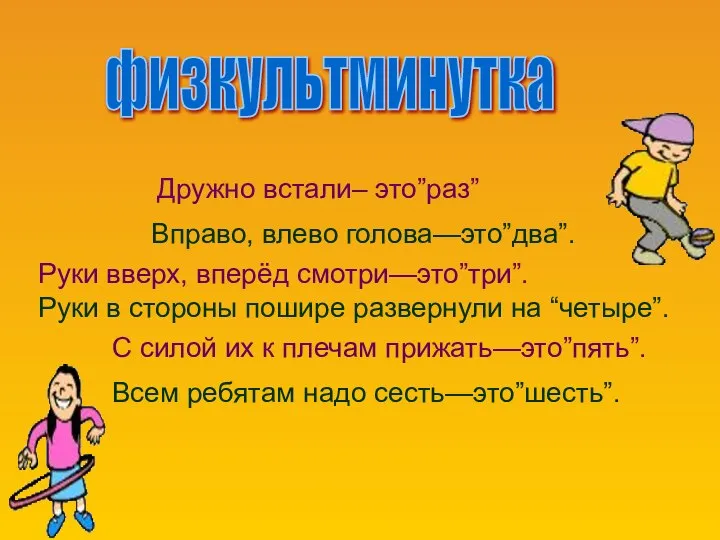 физкультминутка Дружно встали– это”раз” Вправо, влево голова—это”два”. Руки вверх, вперёд смотри—это”три”.