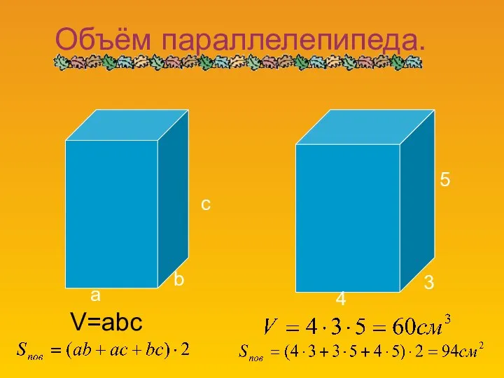 a b c V=abc 4 3 5 Объём параллелепипеда.