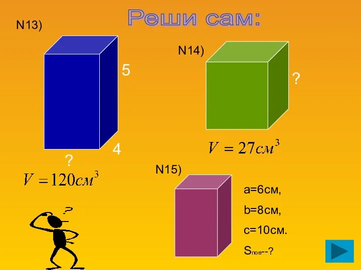 5 4 ? ? N13) N14) N15) а=6см, b=8см, c=10см. Sпов--? Реши сам: