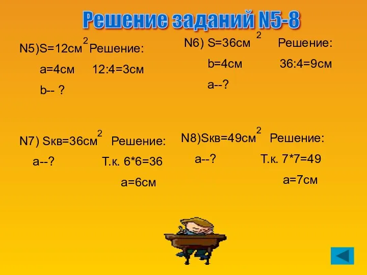 2 N5)S=12см Решение: a=4см 12:4=3см b-- ? S=36см Решение: b=4см 36:4=9см