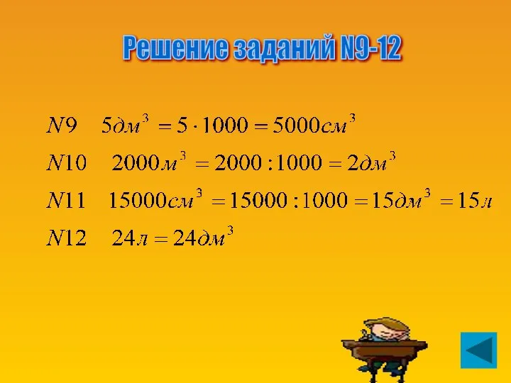 Решение заданий N9-12 Решение заданий N9-12