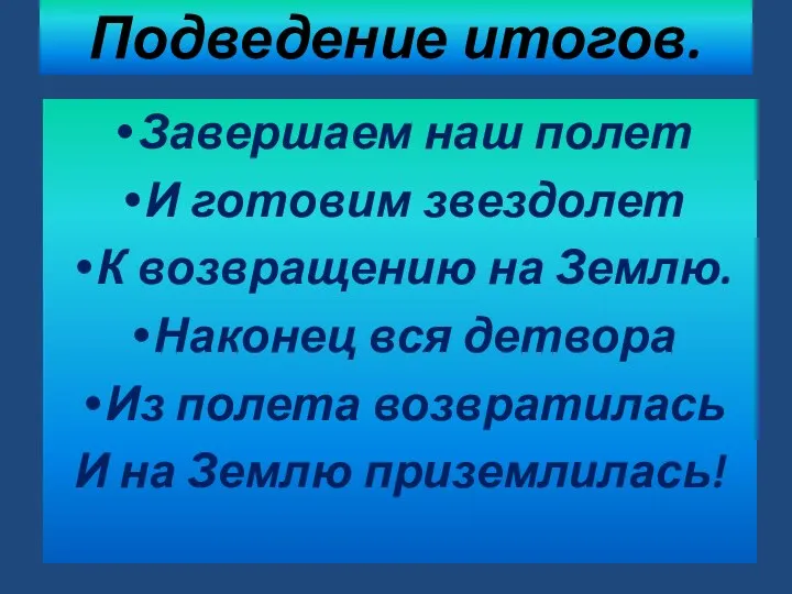 Подведение итогов. Завершаем наш полет И готовим звездолет К возвращению на