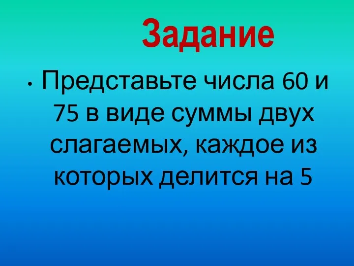 Задание Представьте числа 60 и 75 в виде суммы двух слагаемых,