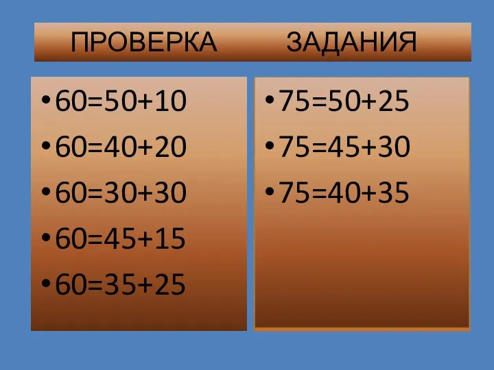 60=50+10 60=40+20 60=30+30 60=45+15 60=35+25 75=50+25 75=45+30 75=40+35 ПРОВЕРКА ЗАДАНИЯ