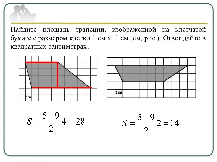 Найдите площадь трапеции, изображенной на клетчатой бумаге с размером клетки 1