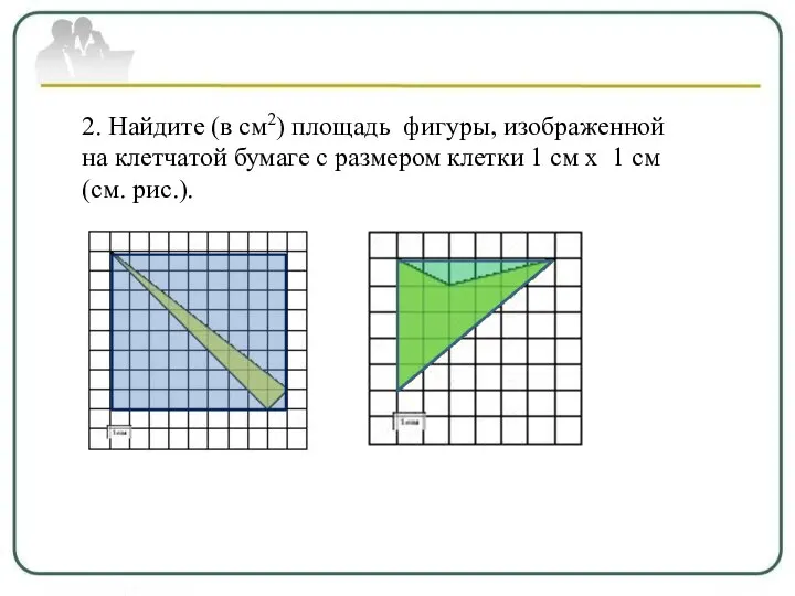 2. Найдите (в см2) площадь фигуры, изображенной на клетчатой бумаге с