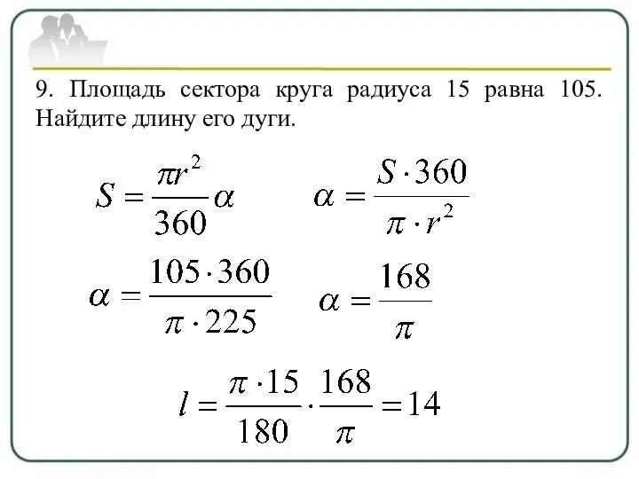 9. Площадь сектора круга радиуса 15 равна 105. Найдите длину его дуги.