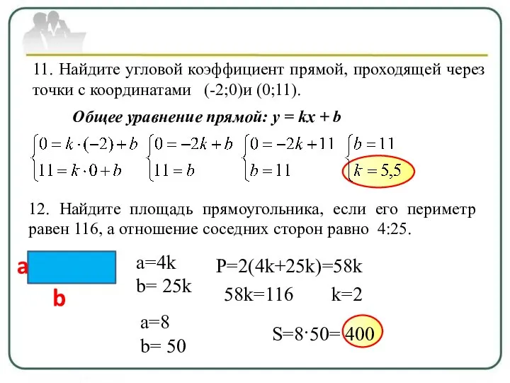 11. Найдите угловой коэффициент прямой, проходящей через точки с координатами (-2;0)и