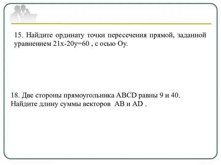 15. Найдите ординату точки пересечения прямой, заданной уравнением 21х-20у=60 , с