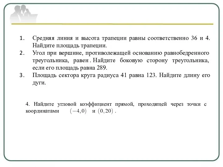 Средняя линия и высота трапеции равны соответственно 36 и 4. Найдите