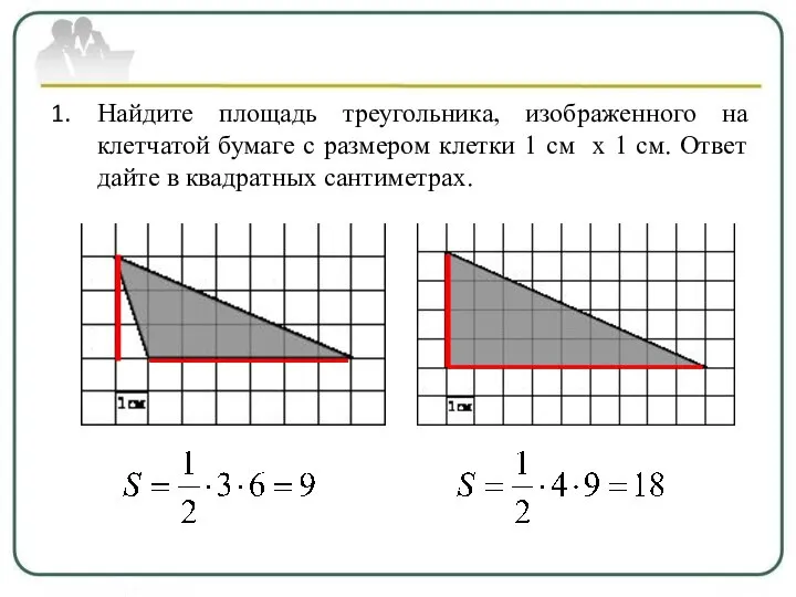 Найдите площадь треугольника, изображенного на клетчатой бумаге с размером клетки 1