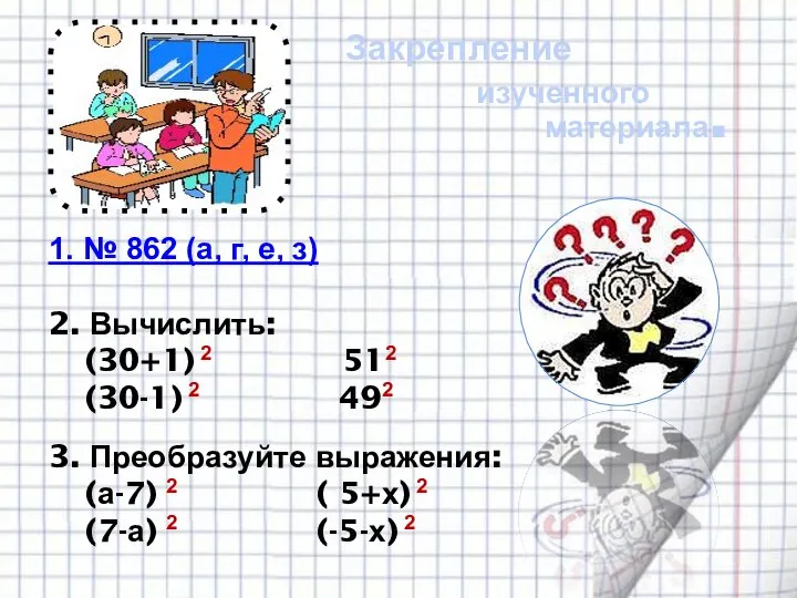 1. № 862 (а, г, е, з) 2. Вычислить: (30+1) 2