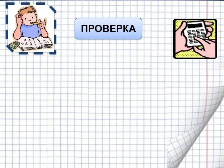 ПРОВЕРКА = 302 + 2 · 30· 1 + 12 =