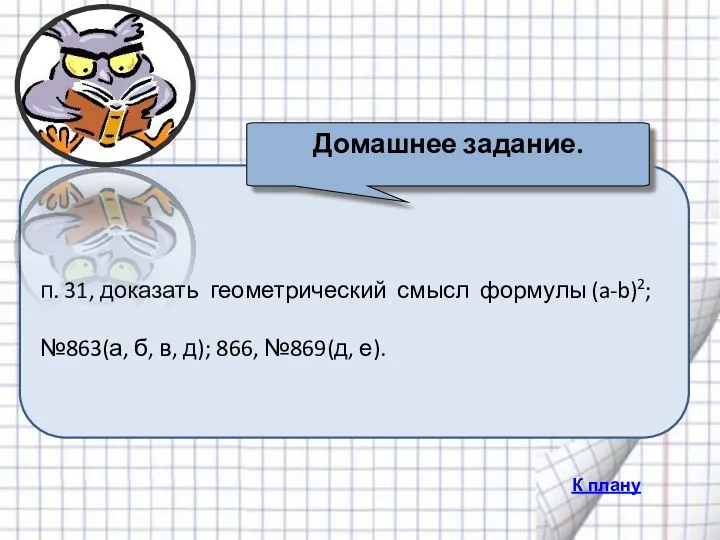 п. 31, доказать геометрический смысл формулы (a-b)2; №863(а, б, в, д);