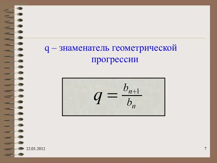 q – знаменатель геометрической прогрессии