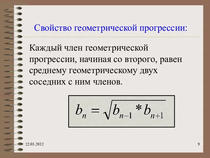 Каждый член геометрической прогрессии, начиная со второго, равен среднему геометрическому двух