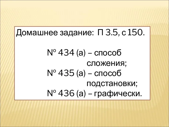 Домашнее задание: П 3.5, с 150. № 434 (а) – способ