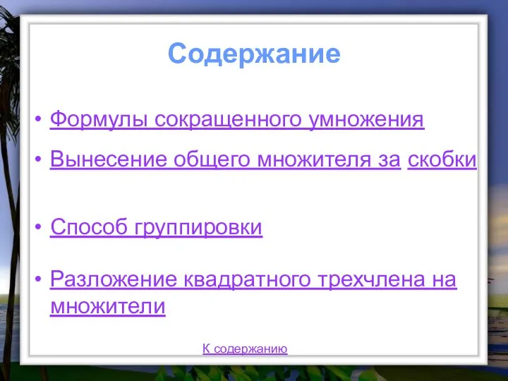 Содержание Формулы сокращенного умножения Вынесение общего множителя за скобки Способ группировки