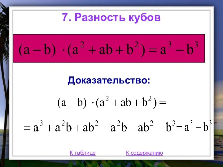 7. Разность кубов К таблице К содержанию Доказательство: