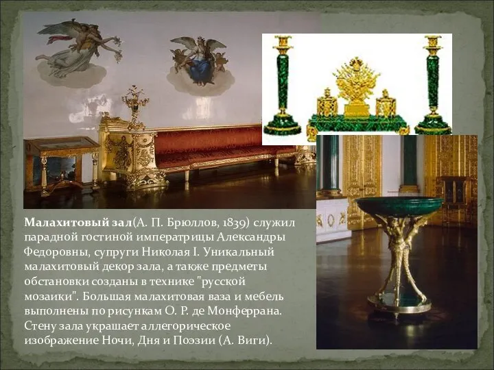 Малахитовый зал(А. П. Брюллов, 1839) служил парадной гостиной императрицы Александры Федоровны,