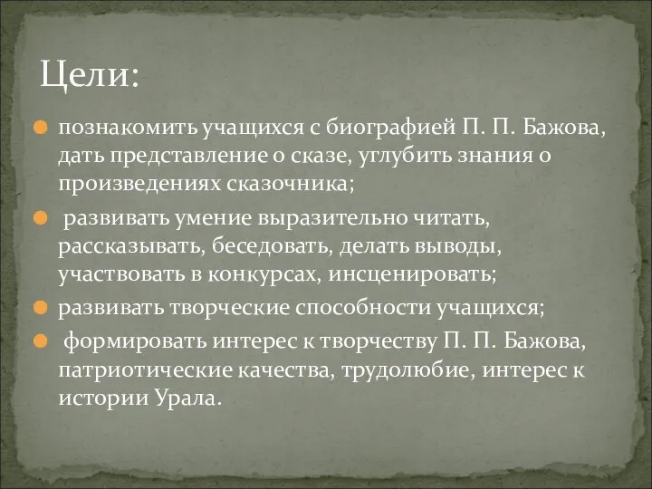 познакомить учащихся с биографией П. П. Бажова, дать представление о сказе,