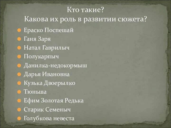 Ераско Поспешай Ганя Заря Натал Гаврилыч Полукарпыч Данилка-недокормыш Дарья Ивановна Кузька