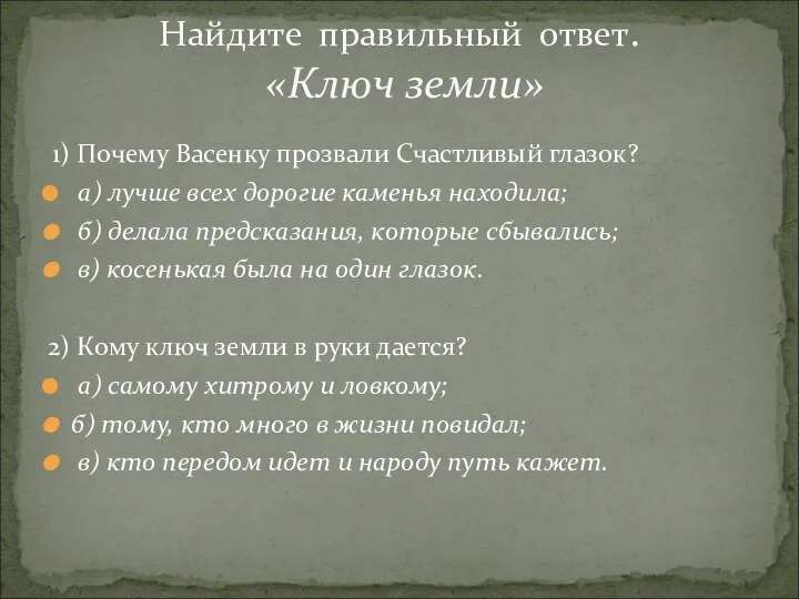 1) Почему Васенку прозвали Счастливый глазок? а) лучше всех дорогие каменья