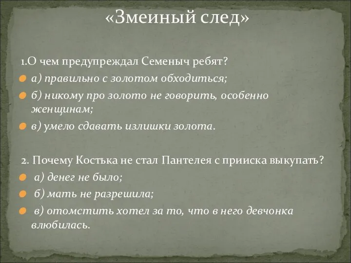 1.О чем предупреждал Семеныч ребят? а) правильно с золотом обходиться; б)