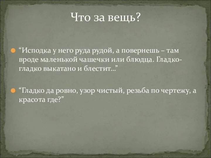 “Исподка у него руда рудой, а повернешь – там вроде маленькой