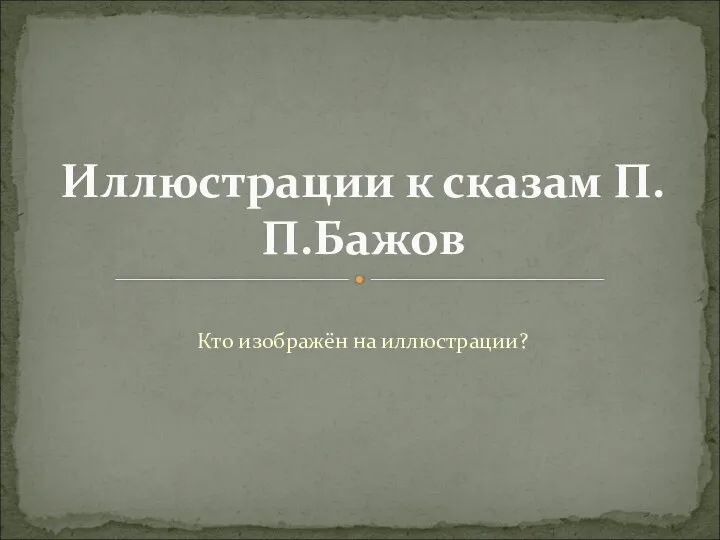 Кто изображён на иллюстрации? Иллюстрации к сказам П.П.Бажов