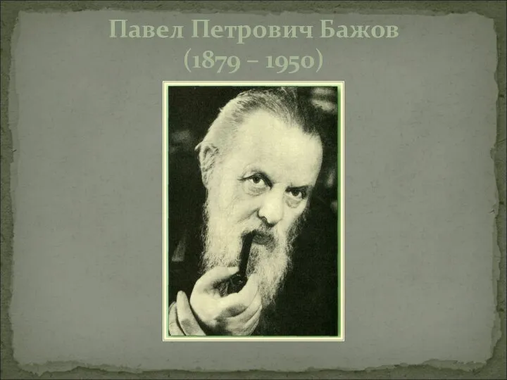 Павел Петрович Бажов (1879 – 1950)