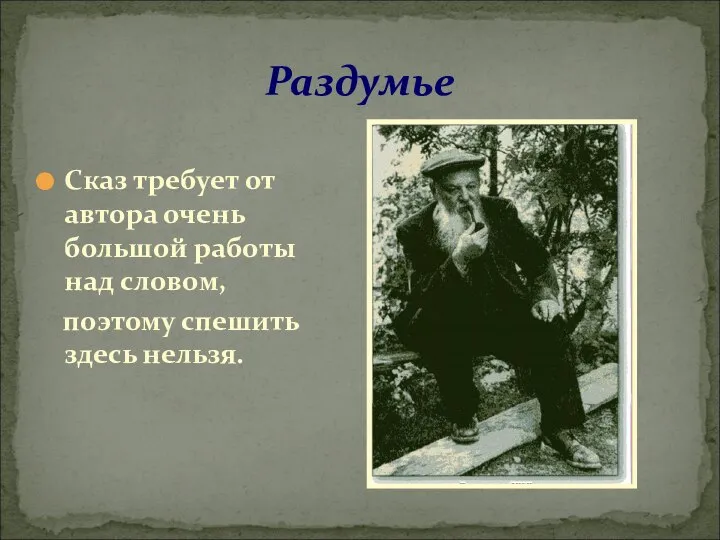 Раздумье Сказ требует от автора очень большой работы над словом, поэтому спешить здесь нельзя.