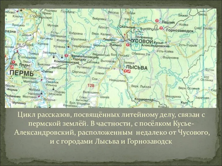 Цикл рассказов, посвящённых литейному делу, связан с пермской землёй. В частности,