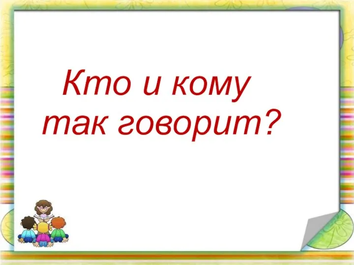 Кто и кому так говорит?