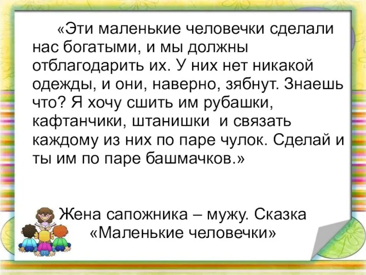 Жена сапожника – мужу. Сказка «Маленькие человечки» «Эти маленькие человечки сделали